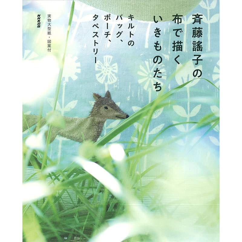 楽天市場】斉藤謠子の布で描くいきものたち キルトのバッグ、ポーチ