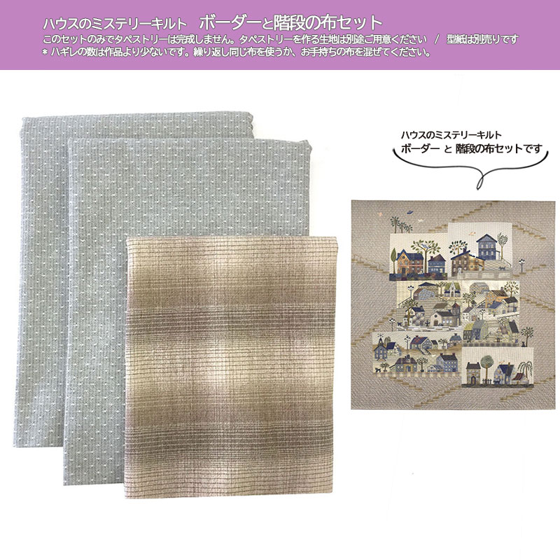 楽天市場】ハウスのミステリーキルトボーダーと階段の布セット | 生地