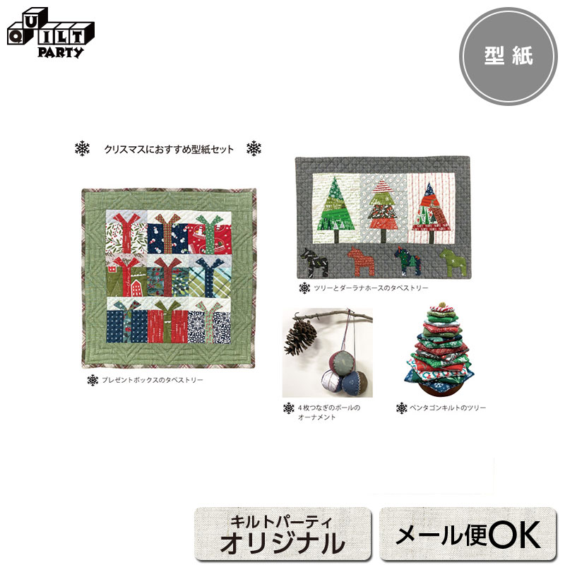 楽天市場】クリスマスにおすすめ型紙セット | 型紙 パッチワーク