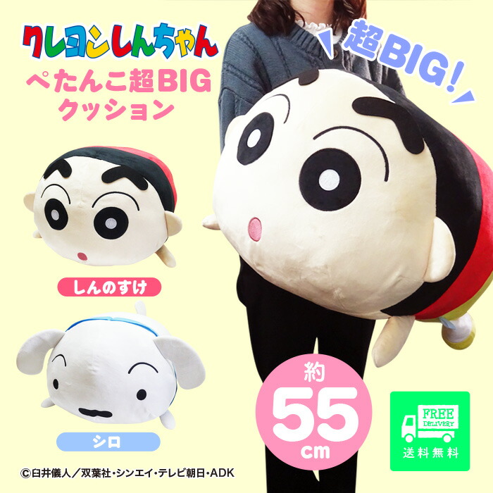 楽天市場】クレヨンしんちゃん ぺたんこ 超BIG クッション しんのすけ