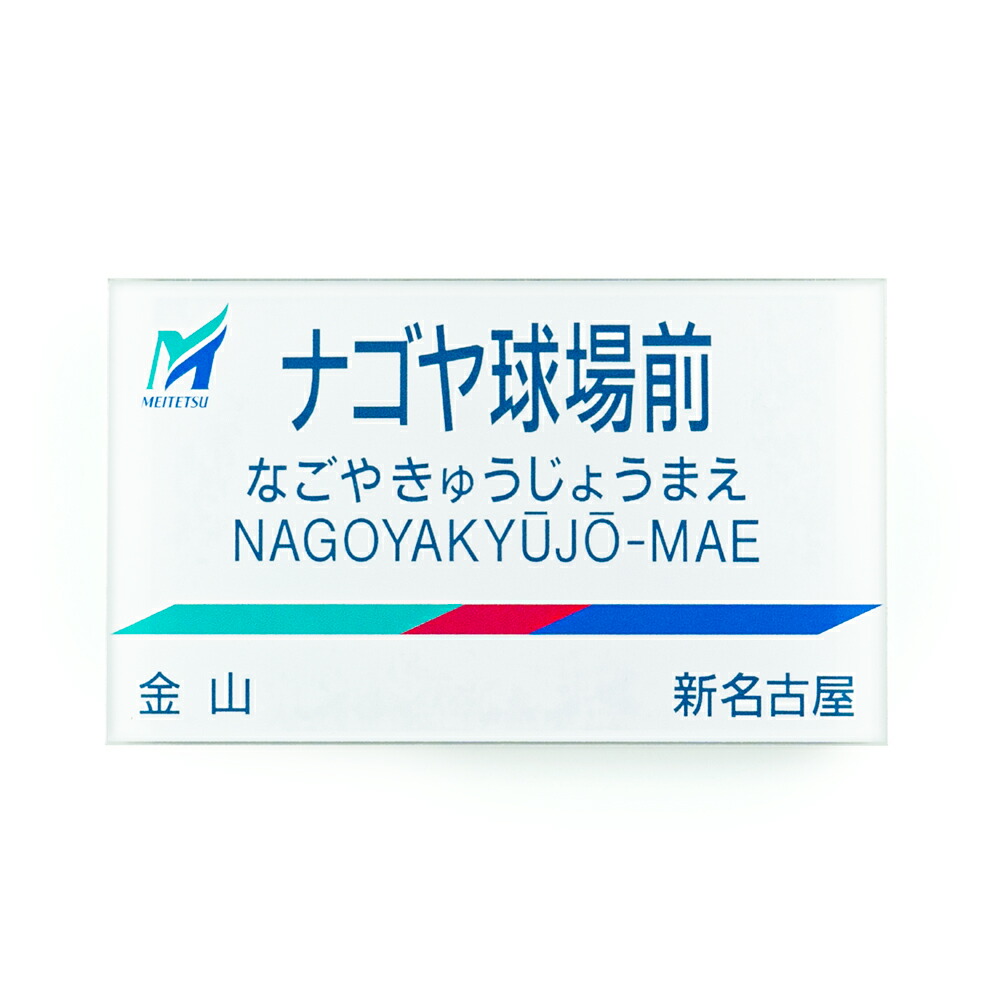 楽天市場】なつかしの駅名標ﾏｸﾞﾈｯﾄ (名古屋鉄道 ﾅｺﾞﾔ球場前)名鉄 鉄道