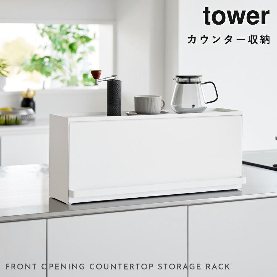 楽天市場】前が開くキッチンカウンター上収納ラック D15 タワー 山崎