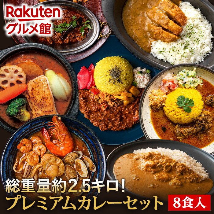 楽天市場】【C配送】 総重量約2.5キロボリューム満点！スパイスカレー