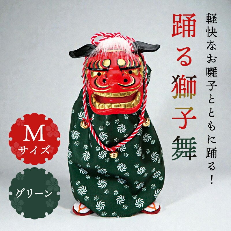 楽天市場】正月 装飾 とりよせ品 ※踊る獅子舞M グリーン 獅子舞 獅子頭