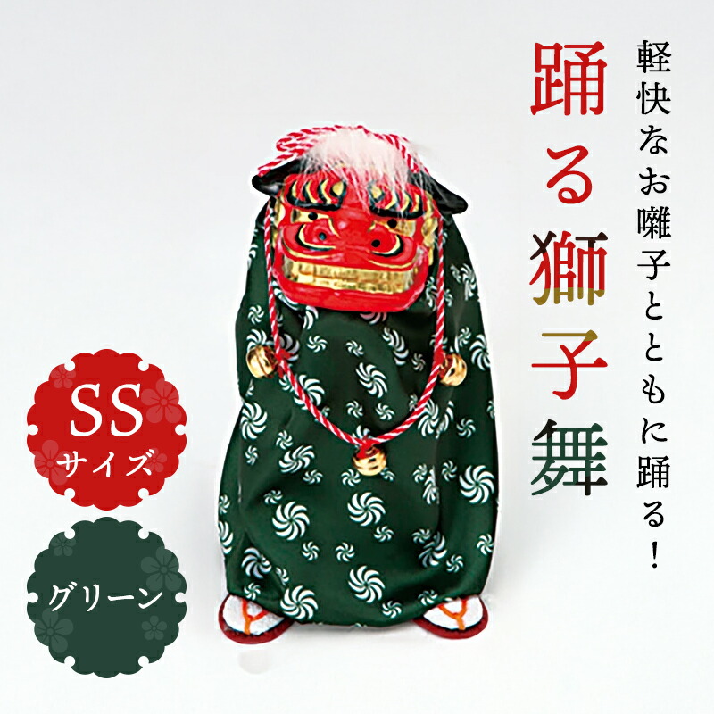 楽天市場】正月 装飾 とりよせ品 ※踊る獅子舞SS グリーン 獅子舞