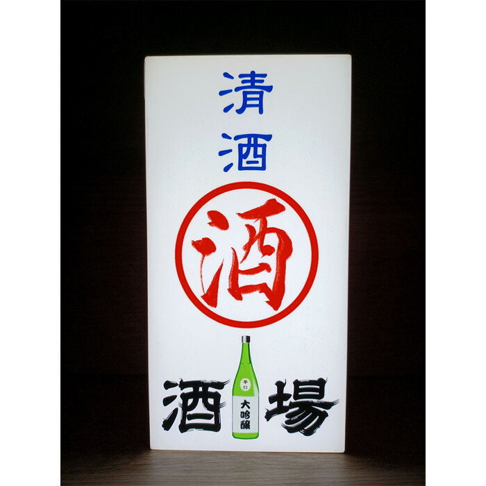 楽天市場】【LEDデザインライト】 清酒 日本酒 酒場 居酒屋 やきとり屋