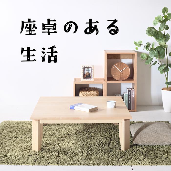 ローテーブル 正方形 無垢」の人気商品一覧 | 安い商品を通販サイト