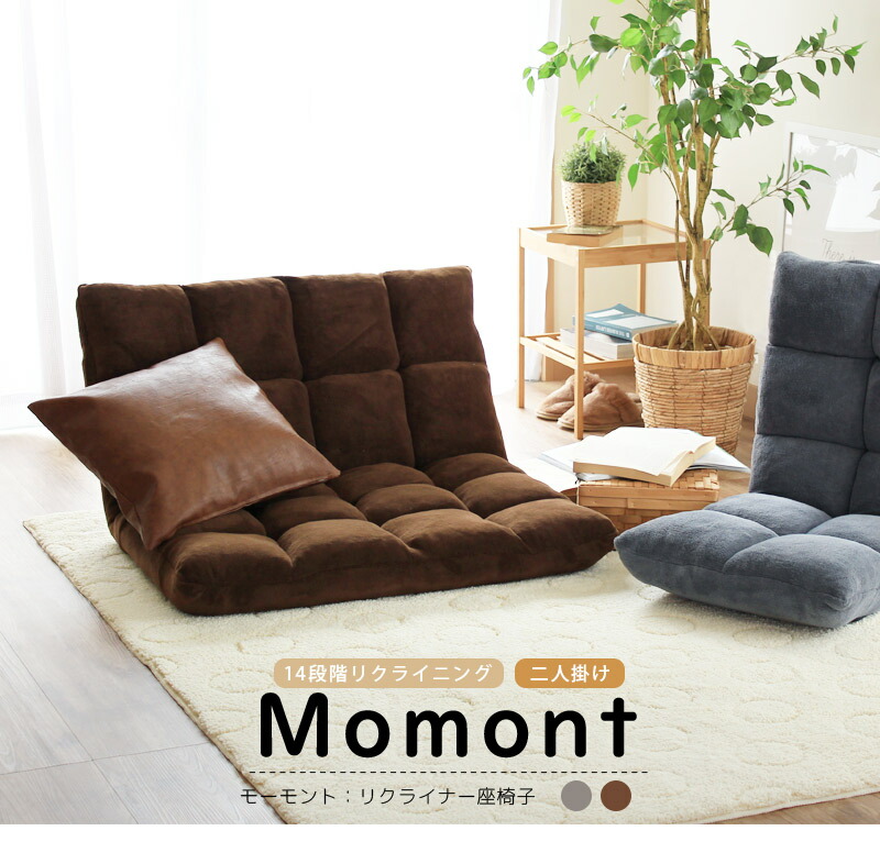 楽天市場】Momont モーモント [ 二人掛け ] リクライニング座椅子二人
