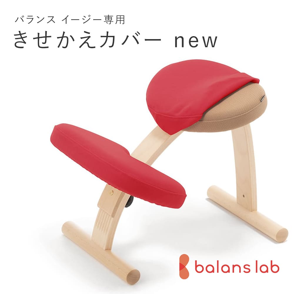 楽天市場】バランスチェア バランスイージー カバー バランスラボ