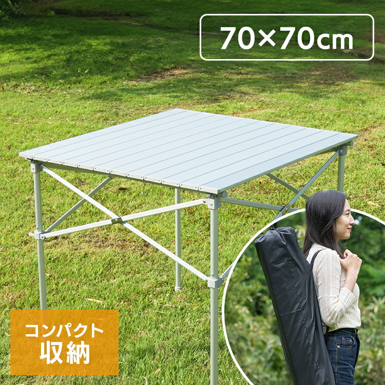 楽天市場】アルミロールテーブル レジャーロールテーブル 70cm×70cm