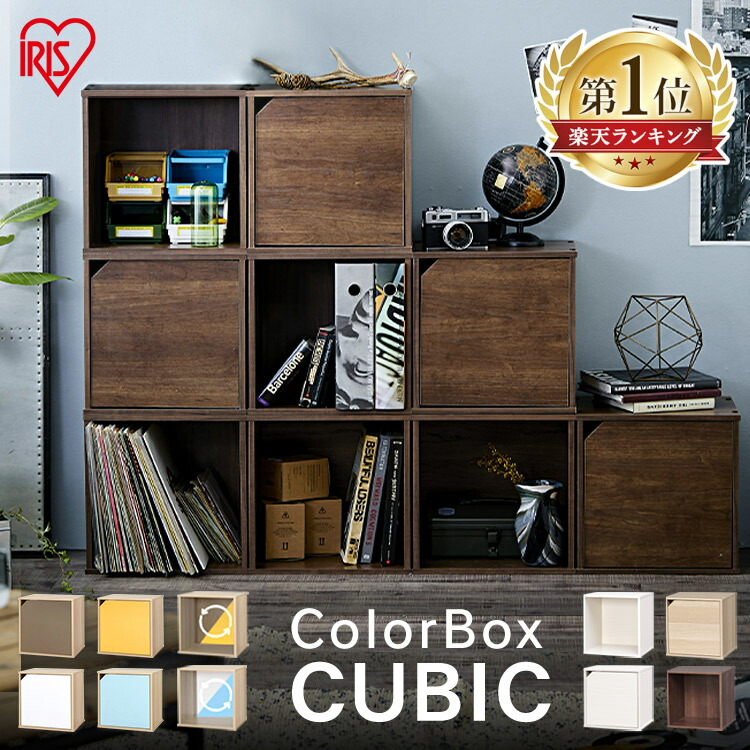 楽天市場】カラーボックス 本棚 1段 扉付き キューブボックス cubebox