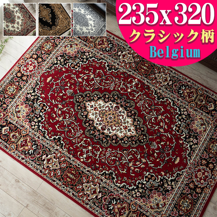 楽天市場】これは必見！ 絨毯 6畳 用 じゅうたん 235×320 カーペット