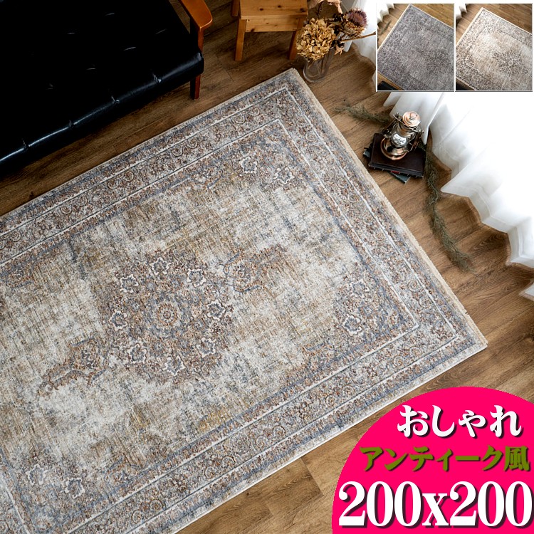 楽天市場】ラグ おしゃれ ビンテージ 風 200x200cm 約 2畳 高密度