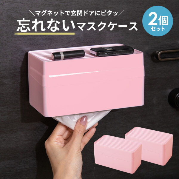 楽天市場】忘れないマスクケース ピンク 同色2個セット ｜ マスク入れ