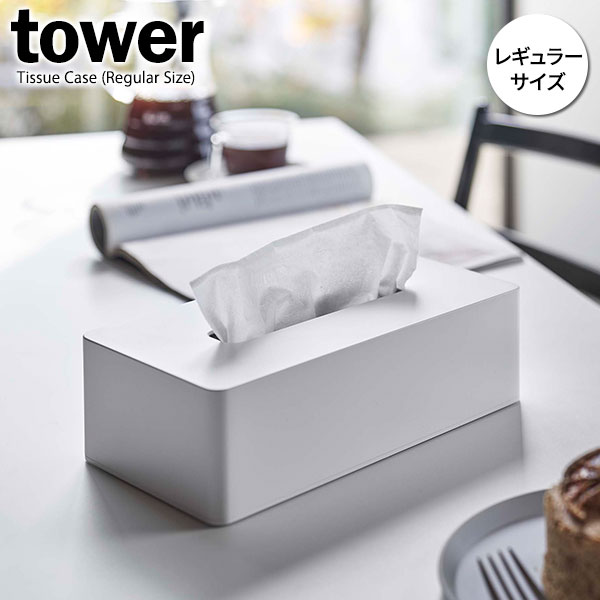 楽天市場】山崎実業 tower タワー ティッシュケース レギュラー