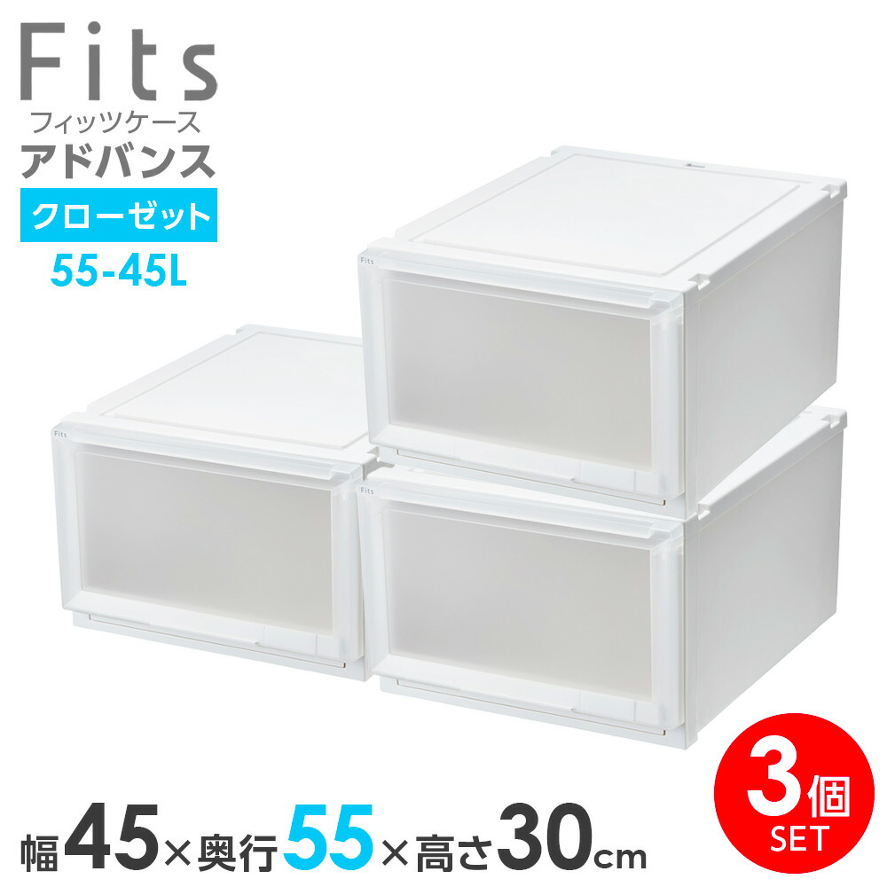 楽天市場】収納ケース Fits フィッツケース アドバンス 55-45L 幅45