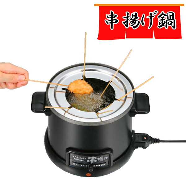 楽天市場】串揚げ フライヤー ほんわかふぇ 電気卓上串揚げ鍋 HR-8952