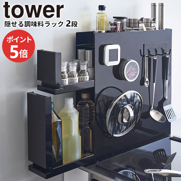 楽天市場】山崎実業 tower タワー 隠せる調味料ラック 2段 ホワイト
