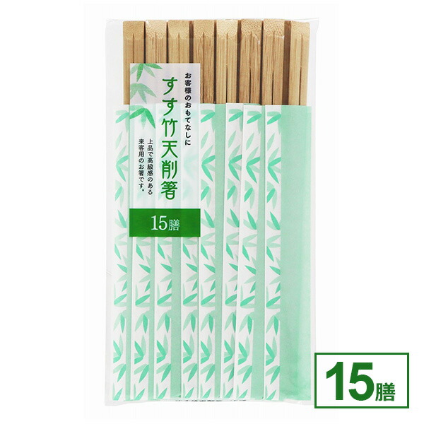 楽天市場】割り箸 すす竹 天削箸 15膳入 ｜ 箸 はし 個包装 使い捨て