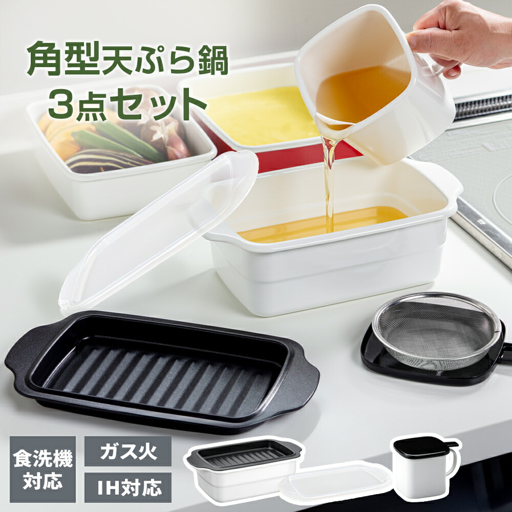 楽天市場】IH対応 ホーロー天ぷら鍋角型トレー・フタ付き＋オイル