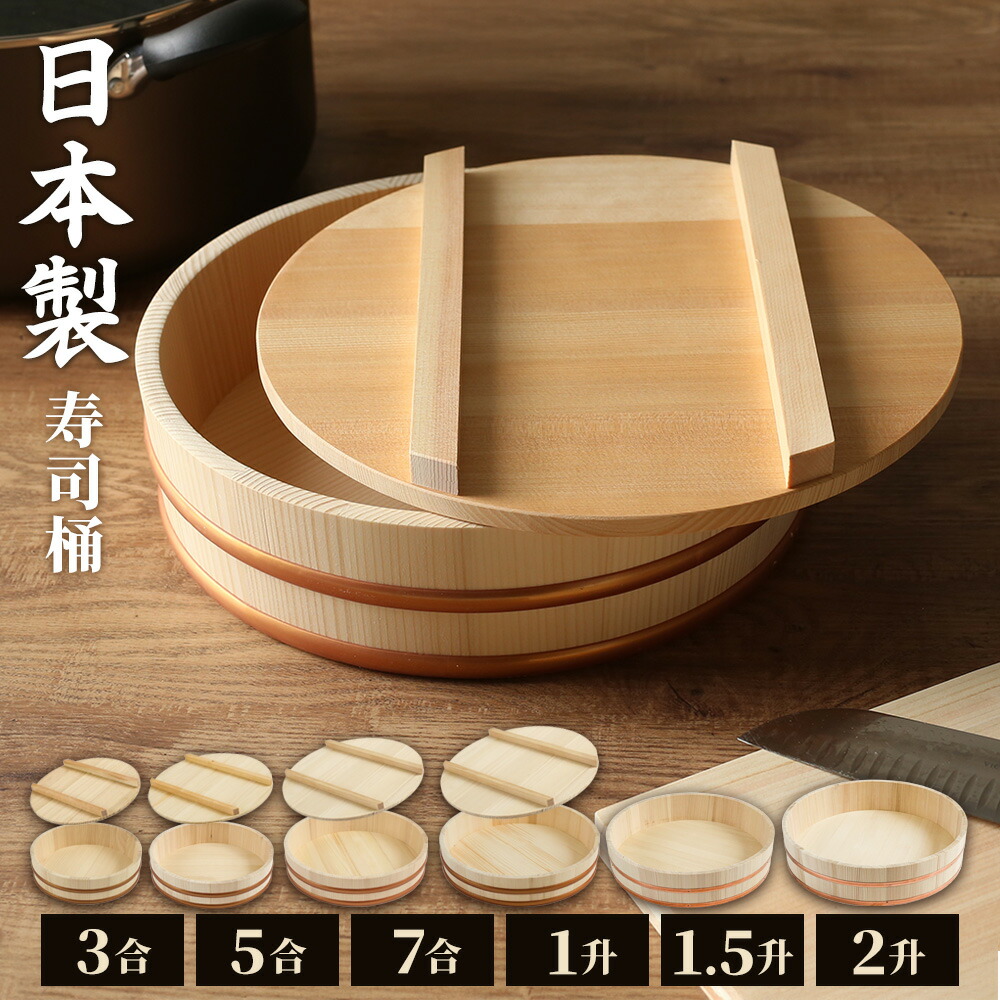 楽天市場】日本製 寿司桶 蓋 3合/5合/7号/1升/1.5升/2升/寿司桶+フタ