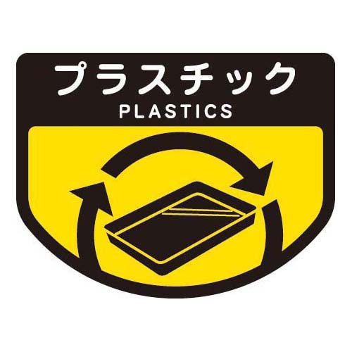 楽天市場】ステッカー ごみ箱用 分別シール プラスチック SA-11