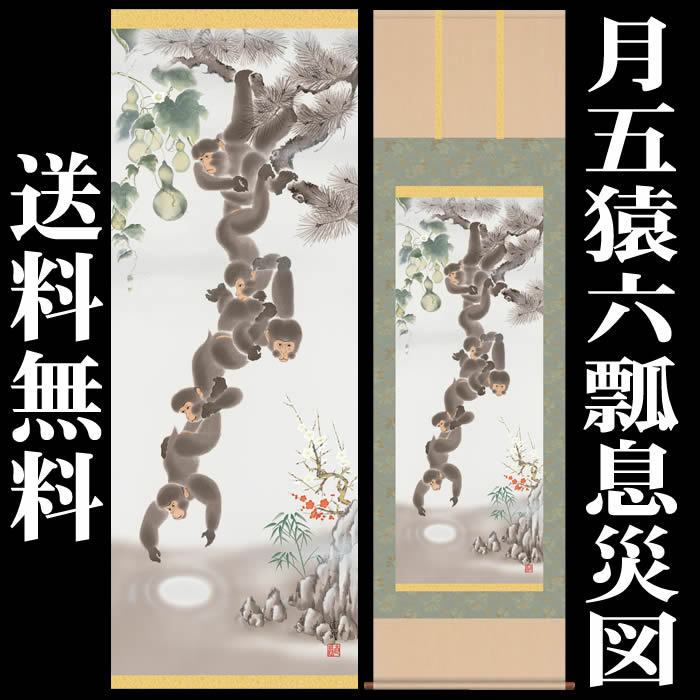 楽天市場】掛け軸【縁起画：月五猿六瓢息災図/K3D5-020】丈164cm×幅
