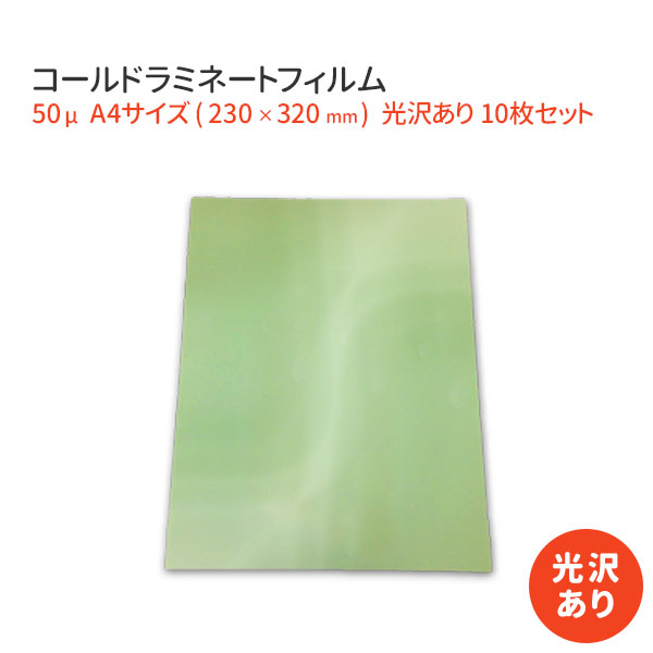 楽天市場】コールドラミネートフィルム A4サイズ（230×320mm） グロス