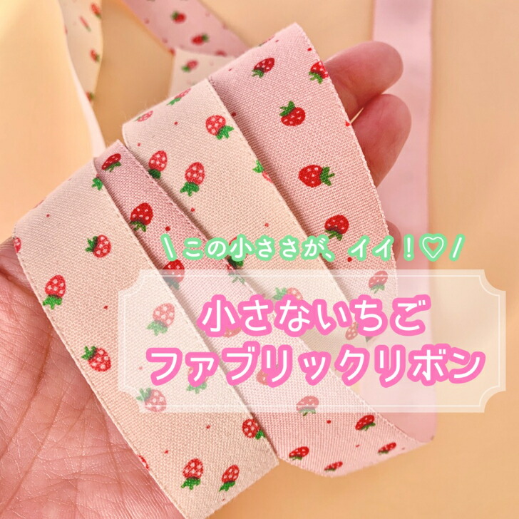 楽天市場】【1m計り売り】小さないちごファブリックリボン【全2色