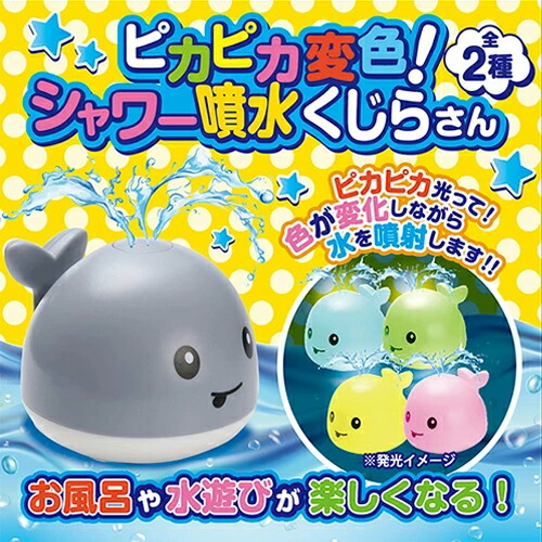 楽天市場】【ピカピカ 変色! シャワー 噴水 くじらさん】かわいい