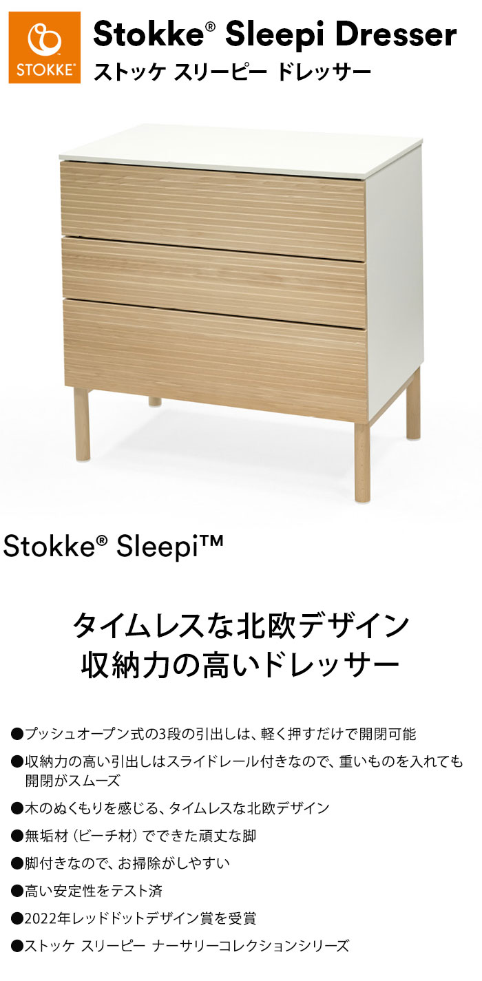 楽天市場】ストッケ スリーピー ドレッサー 完成品でお届け 北欧