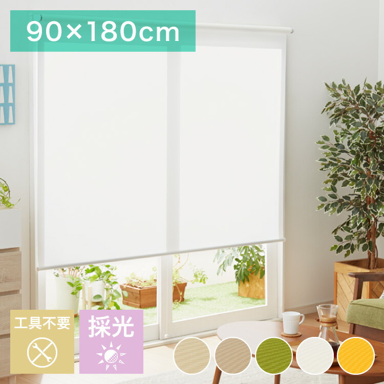 楽天市場】ロールスクリーン 90cm ×180cmの通販