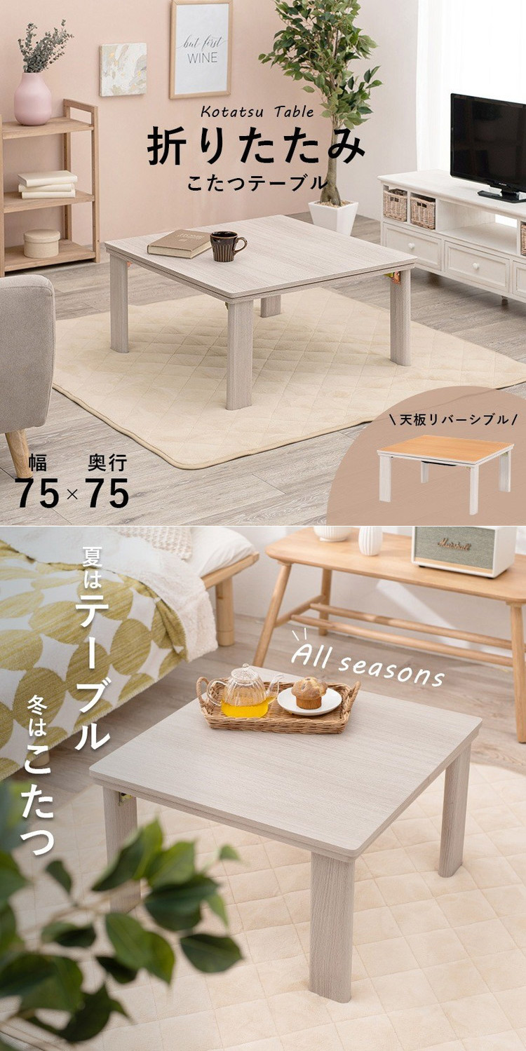 楽天市場】こたつテーブル 75×75 折りたたみ リバーシブル天板 折脚