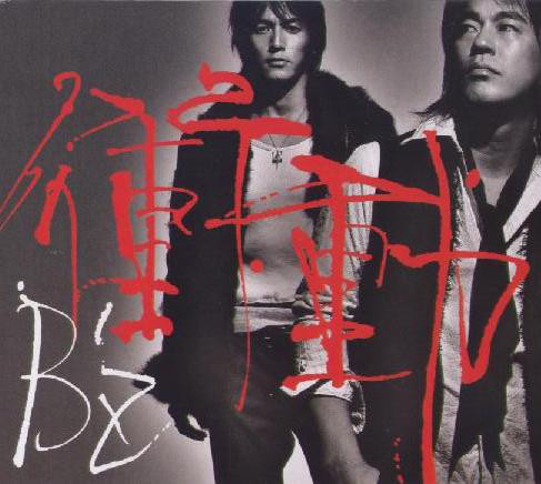 楽天市場】B'z 衝動の通販