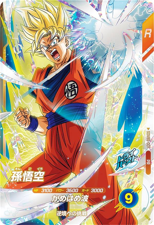 楽天市場】ドラゴンボールスーパーダイバーズ SDVBS-001 孫悟空 (PR