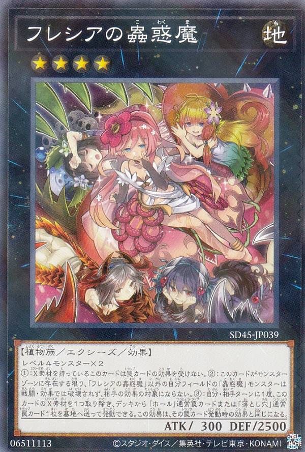 楽天市場】遊戯王 フレシアの蟲惑魔 スリーブの通販