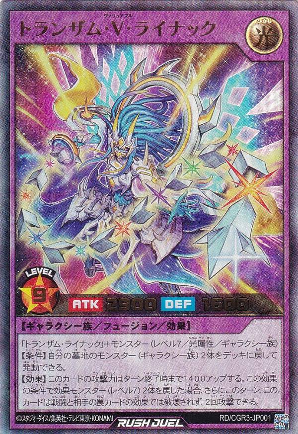 楽天市場】遊戯王 ラッシュデュエル RD/CGR3-JP001 トランザム・V