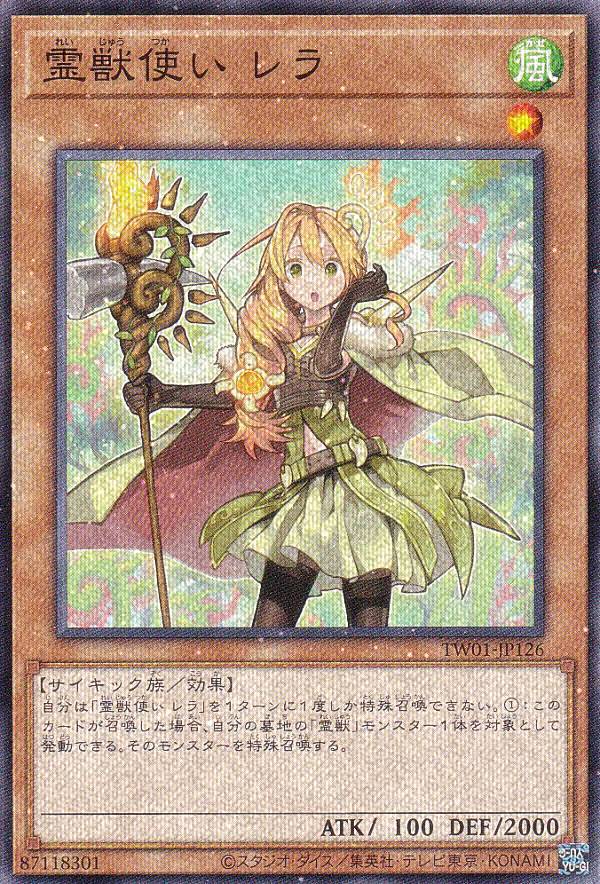 楽天市場】遊戯王 TW01-JP126 霊獣使い レラ (日本語版 ノーマル
