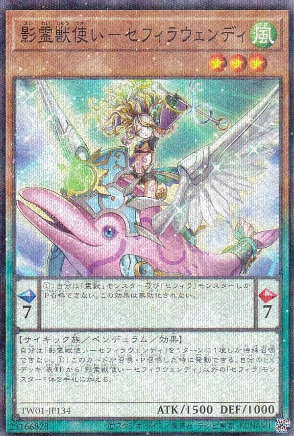 楽天市場】遊戯王 TW01-JP134 影霊獣使い−セフィラウェンディ (日本語