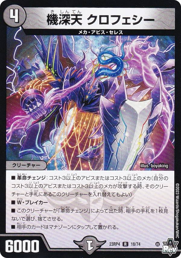 楽天市場】デュエルマスターズ DM23RP4 18/74 機深天 クロフェシー (R