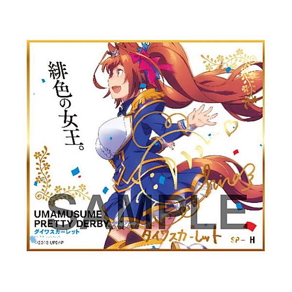 楽天市場】【SP-H ダイワスカーレット(箔押しサイン入り)】 ウマ娘