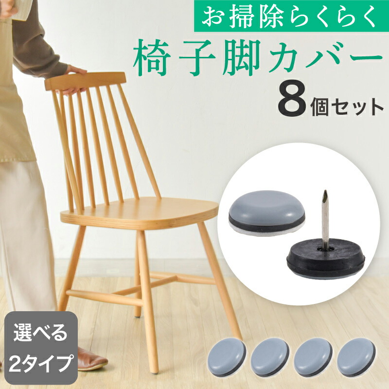 楽天市場】椅子脚カバー 滑るタイプ 8個入 2タイプ選べる 椅子足カバー