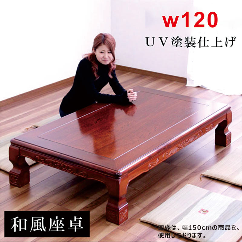 楽天市場】座卓 ローテーブル 和室 120cm 120×80 大きめ 栓突板 彫刻