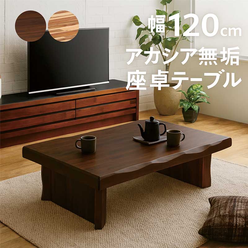 楽天市場】座卓 和室 無垢 幅120cm 120×80 アカシア無垢 一枚板風