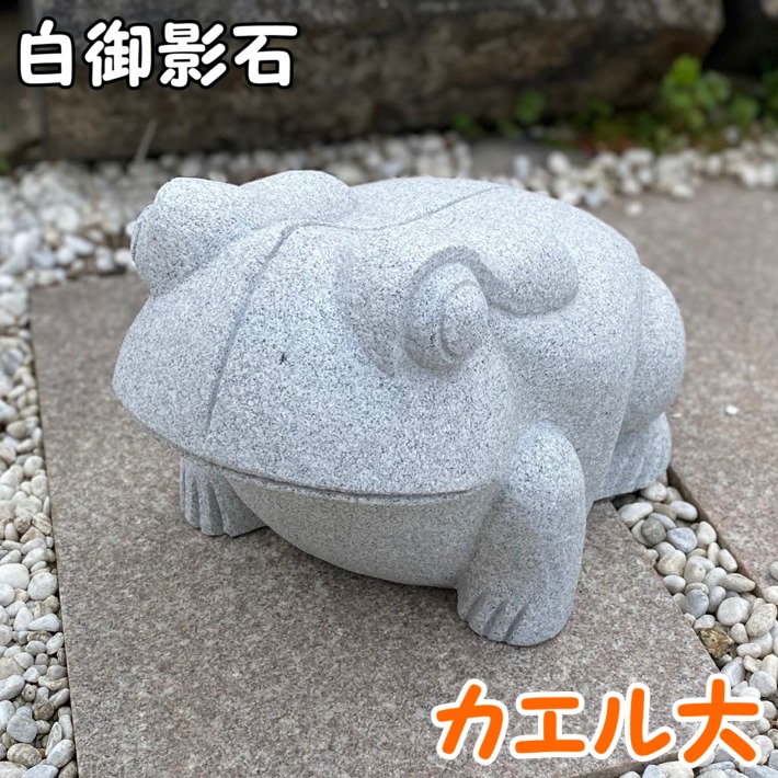 楽天市場】御影石 カエル（大）かえる 蛙 置物 置き物 玄関