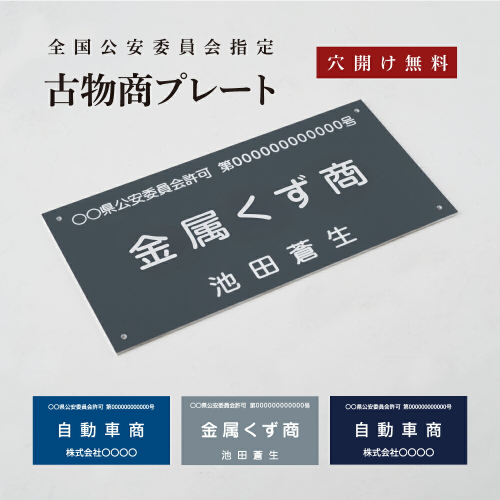 楽天市場】＼クーポン配布中♪／古物商 プレート【レーザー彫刻
