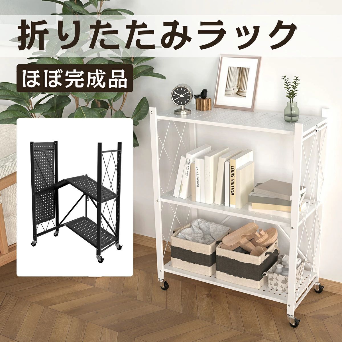 メタルラック 折りたたみラック 3段」の人気商品一覧 | 安い商品を通販