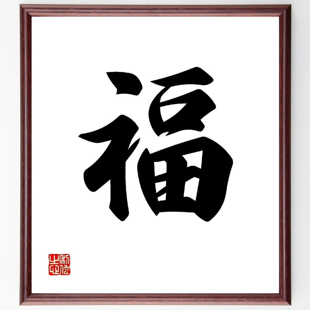 楽天市場】一文字「福」手書き書道色紙額／受注後の毛筆直筆 （名言