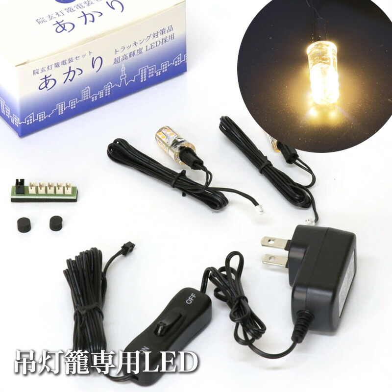 楽天市場】吊灯籠専用LEDコード 「あかり」 吊灯籠1対用吊り灯篭 照明