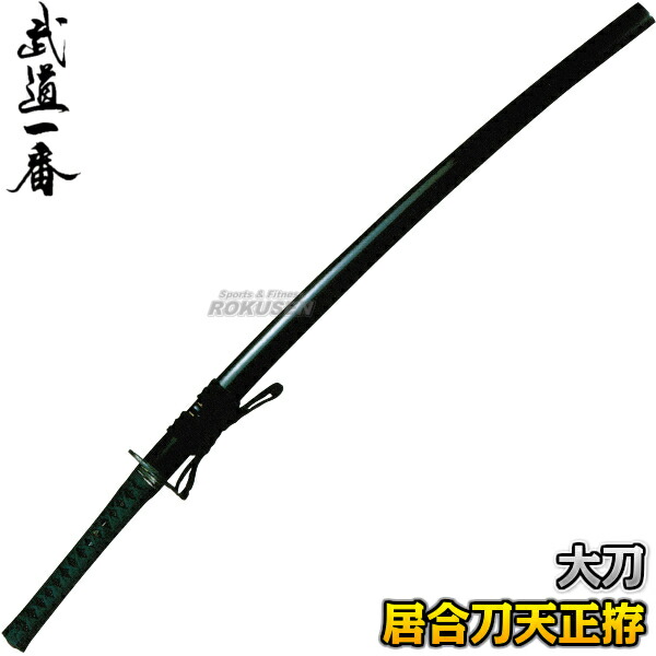 楽天市場】【高柳】居合刀 天正拵 EAN-06 長さ：2.3尺〜2.55尺 鞘：黒